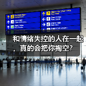 和情绪失控的人在一起,真的会把你掏空?(图2) 和情绪失控的人在一起,真的会把你掏空?(图2)