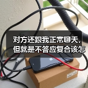对方还跟我正常聊天,但就是不答应复合该怎么办?(图4) 对方还跟我正常聊天,但就是不答应复合该怎么办?(图4)