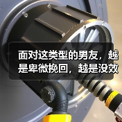 面对这类型的男友,越是卑微挽回,越是没效果(图2) 面对这类型的男友,越是卑微挽回,越是没效果(图2)