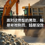面对这类型的男友,越是卑微挽回,越是没效果(图1) 面对这类型的男友,越是卑微挽回,越是没效果(图1)