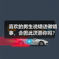 喜欢的男生说错话做错事,会因此厌恶你吗?(图3) 喜欢的男生说错话做错事,会因此厌恶你吗?(图3)