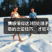 情感懂得这3招处理矛盾的恋爱技巧,才能不容易分手(图4) 情感懂得这3招处理矛盾的恋爱技巧,才能不容易分手(图4)