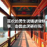 喜欢的男生说错话做错事,会因此厌恶你吗?(图4) 喜欢的男生说错话做错事,会因此厌恶你吗?(图4)