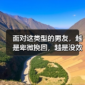 面对这类型的男友,越是卑微挽回,越是没效果(图4) 面对这类型的男友,越是卑微挽回,越是没效果(图4)