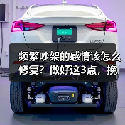 频繁吵架的感情该怎么修复?做好这3点,挽回其实很简单(图1) 频繁吵架的感情该怎么修复?做好这3点,挽回其实很简单(图1)
