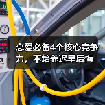 恋爱必备4个核心竞争力,不培养迟早后悔(图4) 恋爱必备4个核心竞争力,不培养迟早后悔(图4)