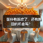 前任有新欢了，还有挽回的机会吗？（图1）