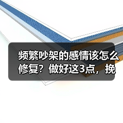 频繁吵架的感情该怎么修复?做好这3点,挽回其实很简单(图4) 频繁吵架的感情该怎么修复?做好这3点,挽回其实很简单(图4)