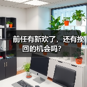 前任有新欢了，还有挽回的机会吗？（图4）