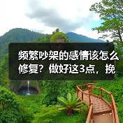 频繁吵架的感情该怎么修复?做好这3点,挽回其实很简单(图3) 频繁吵架的感情该怎么修复?做好这3点,挽回其实很简单(图3)
