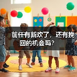 前任有新欢了，还有挽回的机会吗？（图3）