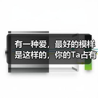 有一种爱，最好的模样是这样的，你的Ta占有几点？