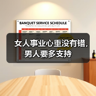 女人事业心重没有错，男人要多支持