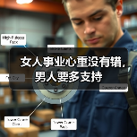 女人事业心重没有错,男人要多支持(图4) 女人事业心重没有错,男人要多支持(图4)