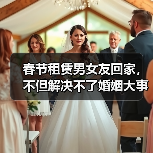 春节租赁男女友回家,不但解决不了婚姻大事,而且还伤父母心(图1) 春节租赁男女友回家,不但解决不了婚姻大事,而且还伤父母心(图1)