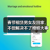 春节租赁男女友回家，不但解决不了婚姻大事，而且还伤父母心