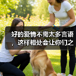 好的爱情不需太多言语,这样相处会让你们之间变更好(图3) 好的爱情不需太多言语,这样相处会让你们之间变更好(图3)