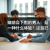 嫁给会下厨的男人,是一种什么体验?这些已婚女人告诉你实话(图4) 嫁给会下厨的男人,是一种什么体验?这些已婚女人告诉你实话(图4)