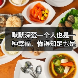 默默深爱一个人也是一种幸福，懂得知足也是值得