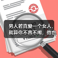 男人若真爱一个女人,就算你不言不闹,他也会忍不住为你做这些事(图1) 男人若真爱一个女人,就算你不言不闹,他也会忍不住为你做这些事(图1)
