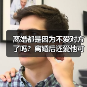离婚都是因为不爱对方了吗?离婚后还爱他可以复婚挽回吗?(图2) 离婚都是因为不爱对方了吗?离婚后还爱他可以复婚挽回吗?(图2)