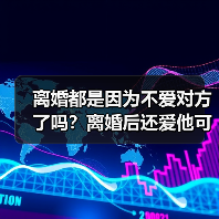 离婚都是因为不爱对方了吗?离婚后还爱他可以复婚挽回吗?(图4) 离婚都是因为不爱对方了吗?离婚后还爱他可以复婚挽回吗?(图4)