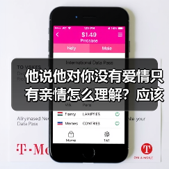 他说他对你没有爱情只有亲情怎么理解？应该怎样应对呢？（图1）
