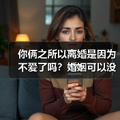 你俩之所以离婚是因为不爱了吗?婚姻可以没有爱但不能没有喜欢(图2) 你俩之所以离婚是因为不爱了吗?婚姻可以没有爱但不能没有喜欢(图2)