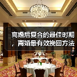 离婚后复合的最佳时期，离婚最有效挽回方法