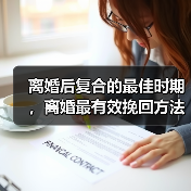 离婚后复合的最佳时期,离婚最有效挽回方法(图4) 离婚后复合的最佳时期,离婚最有效挽回方法(图4)