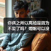 你俩之所以离婚是因为不爱了吗?婚姻可以没有爱但不能没有喜欢(图3) 你俩之所以离婚是因为不爱了吗?婚姻可以没有爱但不能没有喜欢(图3)