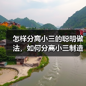 怎样分离小三的聪明做法,如何分离小三制造矛盾(图1) 怎样分离小三的聪明做法,如何分离小三制造矛盾(图1)