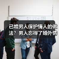 已婚男人保护情人的做法?男人忘得了婚外情人吗(图1) 已婚男人保护情人的做法?男人忘得了婚外情人吗(图1)
