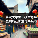 亲密关系里，强者思维真的能让你主导关系吗？