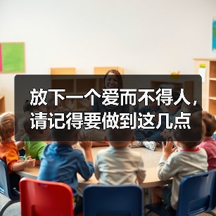 放下一个爱而不得人，请记得要做到这几点