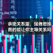 亲密关系里,强者思维真的能让你主导关系吗?(图4) 亲密关系里,强者思维真的能让你主导关系吗?(图4)