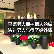 已婚男人保护情人的做法?男人忘得了婚外情人吗(图2) 已婚男人保护情人的做法?男人忘得了婚外情人吗(图2)