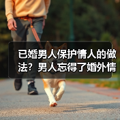 已婚男人保护情人的做法?男人忘得了婚外情人吗(图4) 已婚男人保护情人的做法?男人忘得了婚外情人吗(图4)