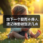 放下一个爱而不得人,请记得要做到这几点(图4) 放下一个爱而不得人,请记得要做到这几点(图4)