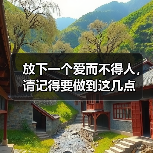 放下一个爱而不得人,请记得要做到这几点(图3) 放下一个爱而不得人,请记得要做到这几点(图3)