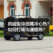 回避型伴侣嘴冷心热?如何打破沟通僵局?(图2) 回避型伴侣嘴冷心热?如何打破沟通僵局?(图2)