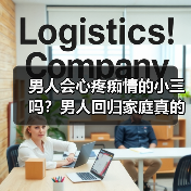 男人会心疼痴情的小三吗?男人回归家庭真的不爱小三吗(图1) 男人会心疼痴情的小三吗?男人回归家庭真的不爱小三吗(图1)