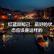 红蓝颜知己,最好的状态应该是这样的(图2) 红蓝颜知己,最好的状态应该是这样的(图2)