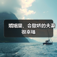 婚姻里,会撒娇的夫妻很幸福(图4) 婚姻里,会撒娇的夫妻很幸福(图4)