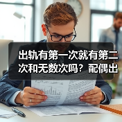 出轨有第一次就有第二次和无数次吗?配偶出轨能不能原谅他呢?(图2) 出轨有第一次就有第二次和无数次吗?配偶出轨能不能原谅他呢?(图2)