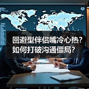 回避型伴侣嘴冷心热？如何打破沟通僵局？