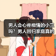 男人会心疼痴情的小三吗?男人回归家庭真的不爱小三吗(图3) 男人会心疼痴情的小三吗?男人回归家庭真的不爱小三吗(图3)