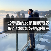 分手后的女孩到底有多狠?婚恋观好的都有三股狠劲(图3) 分手后的女孩到底有多狠?婚恋观好的都有三股狠劲(图3)