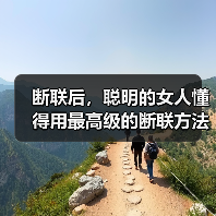 断联后,聪明的女人懂得用最高级的断联方法,激发男人复合欲(图2) 断联后,聪明的女人懂得用最高级的断联方法,激发男人复合欲(图2)