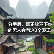 分手后,真正放不下你的男人会有这3个表现,第二个最为明显(图2) 分手后,真正放不下你的男人会有这3个表现,第二个最为明显(图2)